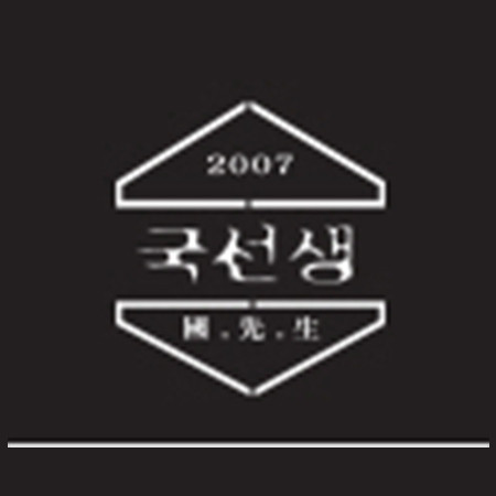 국선생